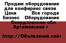 Продам оборудование для конфиренс связи › Цена ­ 100 - Все города Бизнес » Оборудование   . Свердловская обл.,Артемовский г.